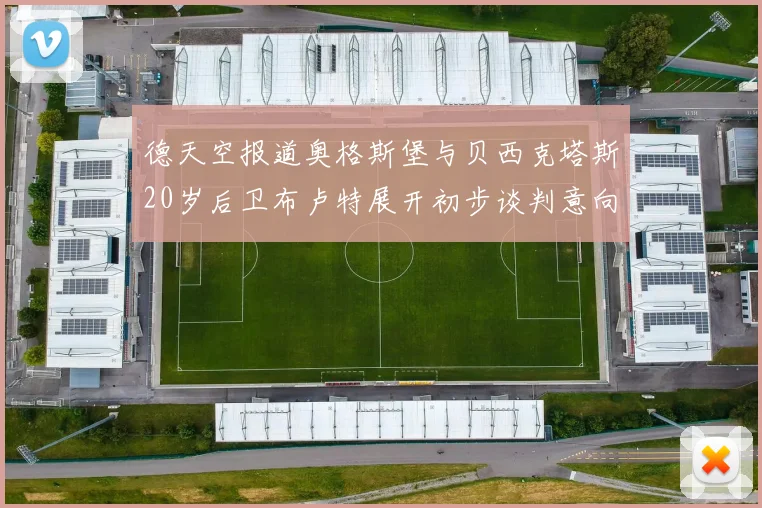 德天空报道奥格斯堡与贝西克塔斯20岁后卫布卢特展开初步谈判意向明确