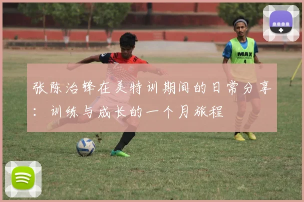 张陈治锋在美特训期间的日常分享：训练与成长的一个月旅程
