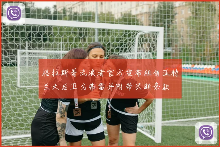 格拉斯哥流浪者官方宣布租借亚特兰大后卫戈弗雷并附带买断条款