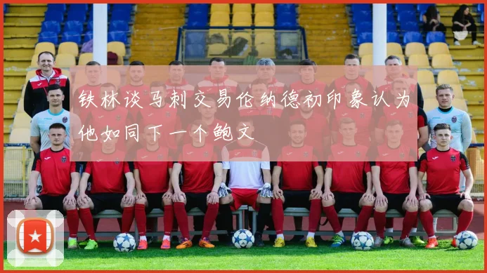 铁林谈马刺交易伦纳德初印象认为他如同下一个鲍文
