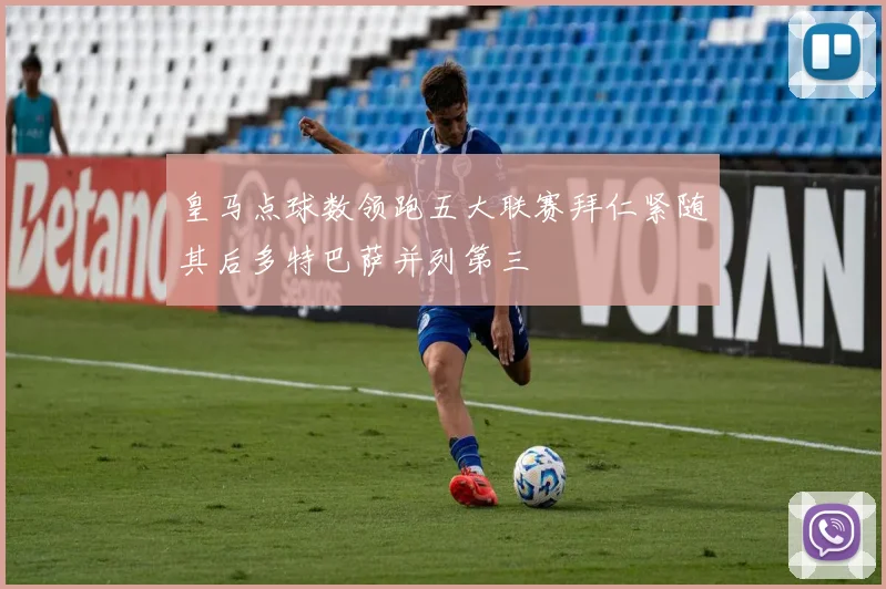 皇马点球数领跑五大联赛拜仁紧随其后多特巴萨并列第三