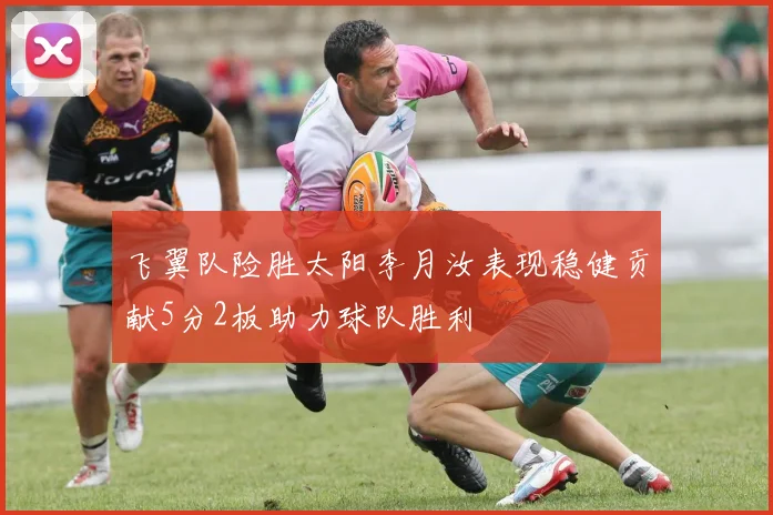 飞翼队险胜太阳李月汝表现稳健贡献5分2板助力球队胜利