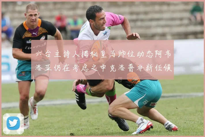 六台主持人揭秘皇马帅位动态阿韦洛亚仍在考虑之中克洛普非新任候选人