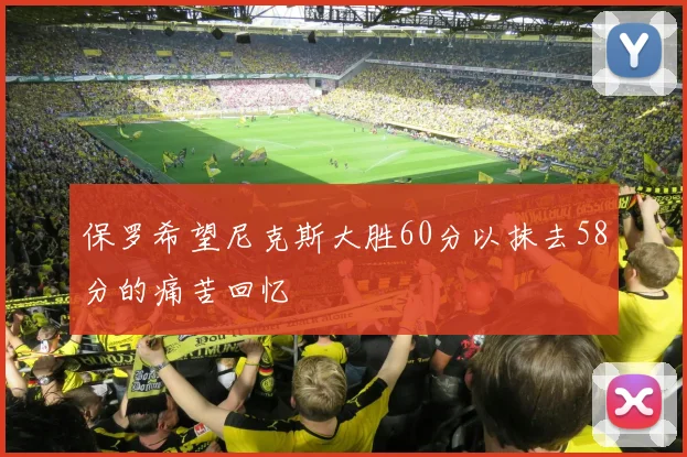 保罗希望尼克斯大胜60分以抹去58分的痛苦回忆