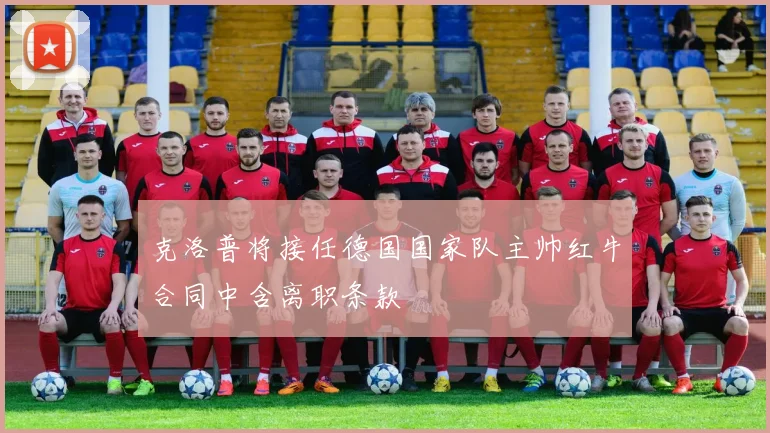 克洛普将接任德国国家队主帅红牛合同中含离职条款