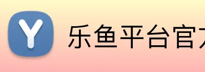 乐鱼平台官方网站 Logo
